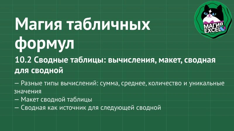 10.2 Сводные таблицы: вычисления, макет, сводная для сводной
