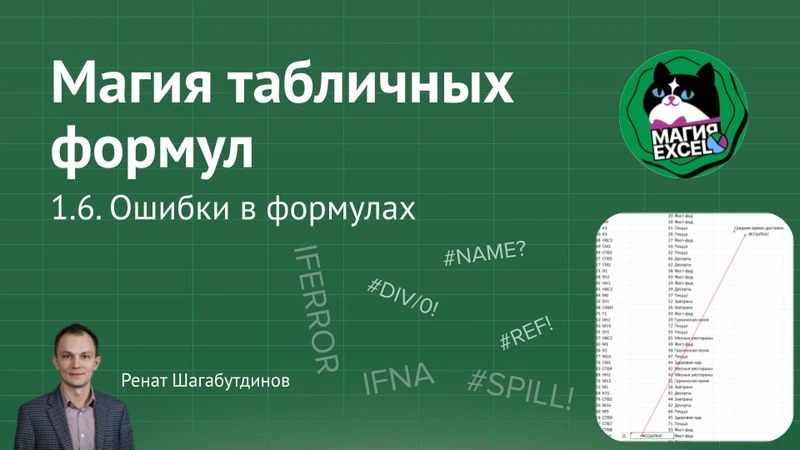 1.6 Ошибки в формулах