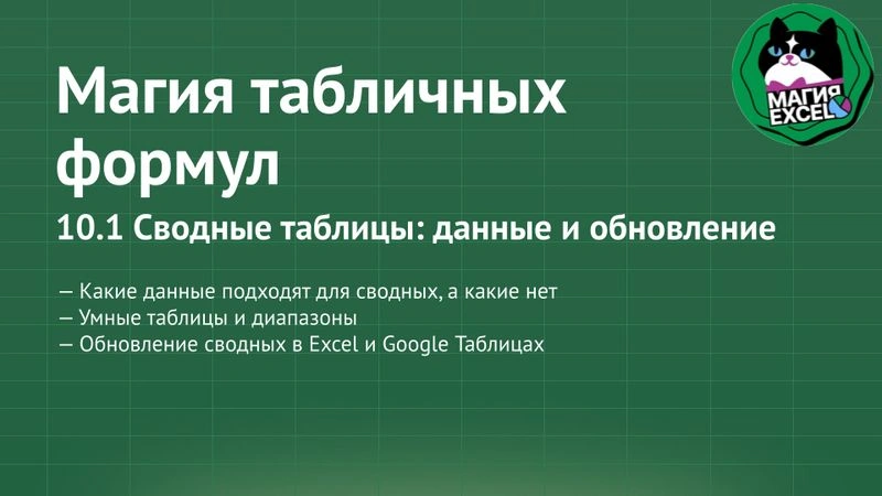 10.1 Сводные таблицы: обновление и источники данных в Excel и Google Таблицах