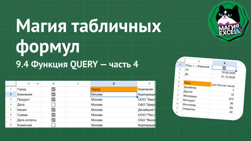 9.4 Функция QUERY — часть 4. Выбираем столбцы флажками, вычисляемые номера столбцов, интерактивный отчет с выбором дат и столбца группировки