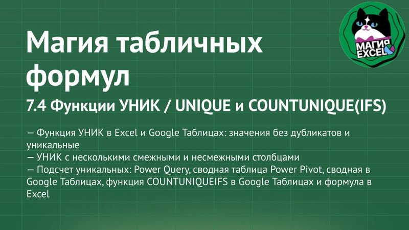 7.4 Функции УНИК / UNIQUE и COUNTUNIQUE(IFS)