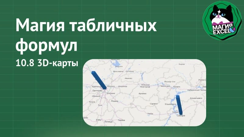 10.8 3D-карты