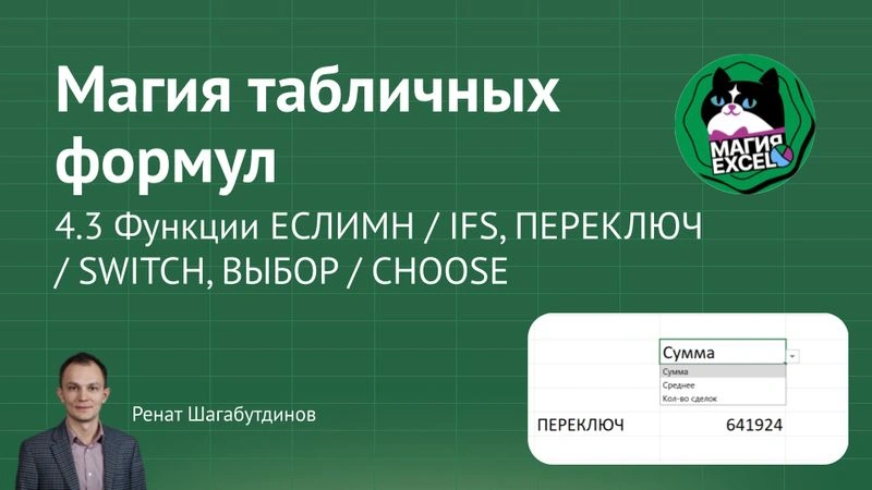 4.3 Функции ЕСЛИМН / IFS, ПЕРЕКЛЮЧ / SWITCH, ВЫБОР / CHOOSE