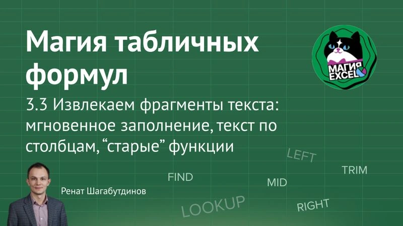 3.3 Извлекаем фрагменты из текста. Мгновенное заполнение, текст по столбцам и «старые» формулы