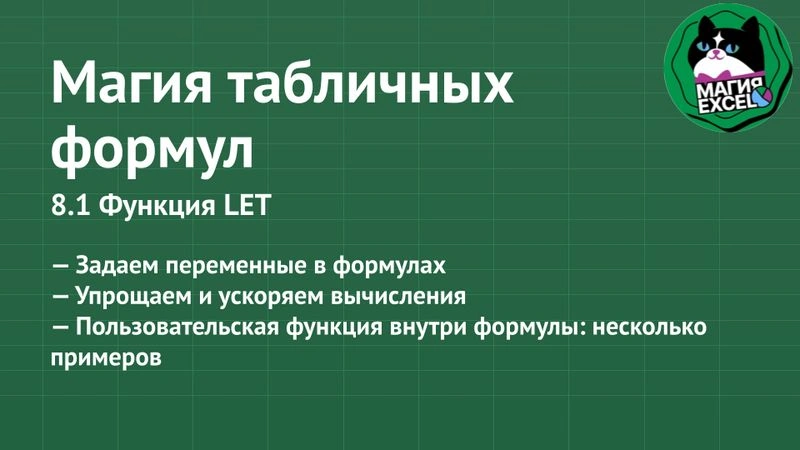 8.1 Функция LET