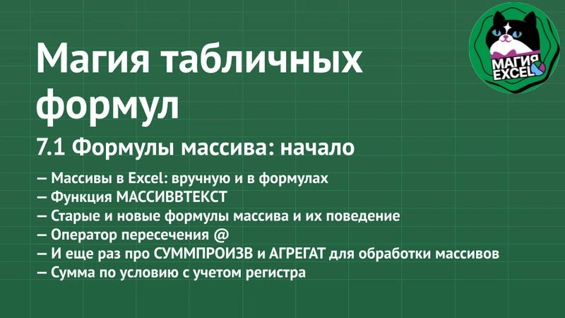 7.1 Формулы массива — начало