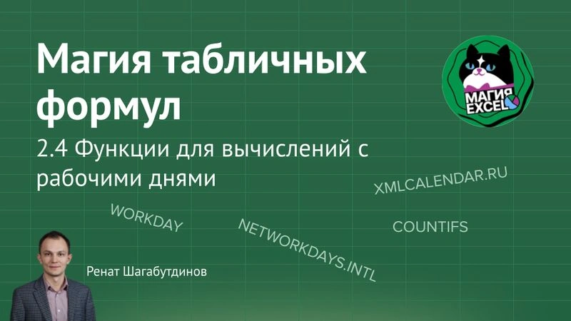 2.4 Функции для вычислений с рабочими днями. Производственный календарь