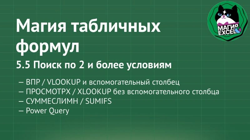 5.5 Поиск по 2 и более условиям