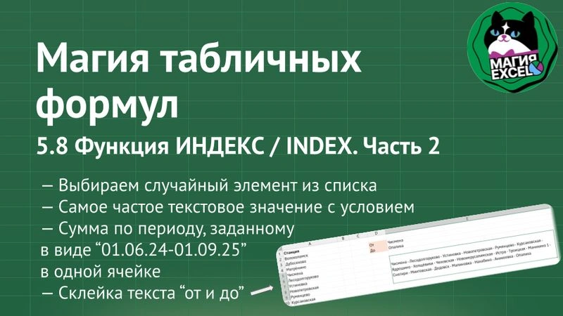 5.8 Функция ИНДЕКС / INDEX — часть 2