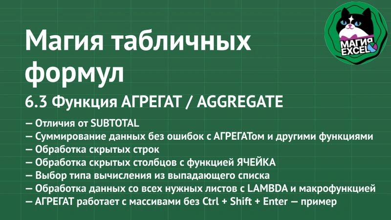 6.3 Функция АГРЕГАТ / AGGREGATE