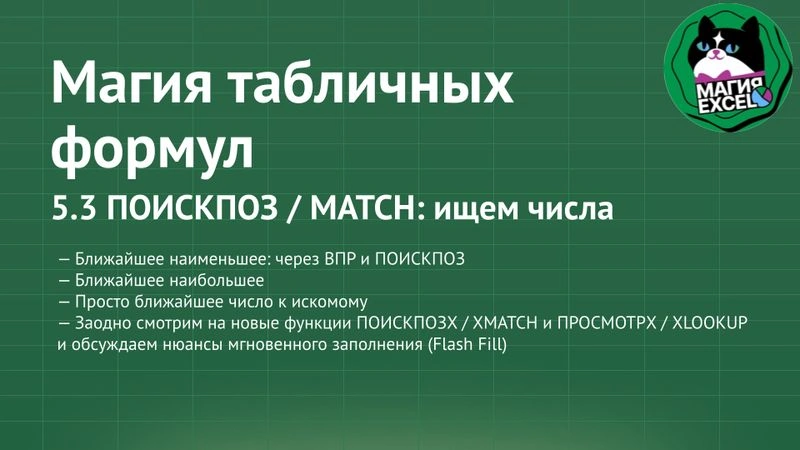 5.3 ПОИСКПОЗ / MATCH: ищем числа