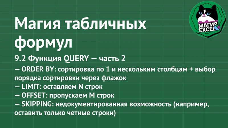 9.2 Функция QUERY — часть 2. ORDER BY, LIMIT, OFFSET, SKIPPING