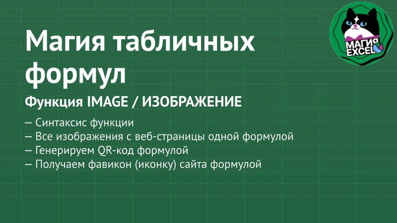 Функция IMAGE (ИЗОБРАЖЕНИЕ)