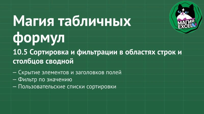 10.5 Сортировка и фильтрации в областях строк и столбцов сводной