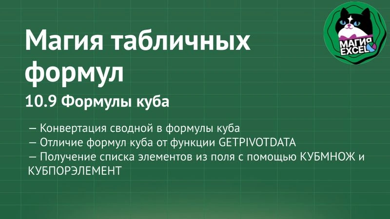 10.9 Формулы куба