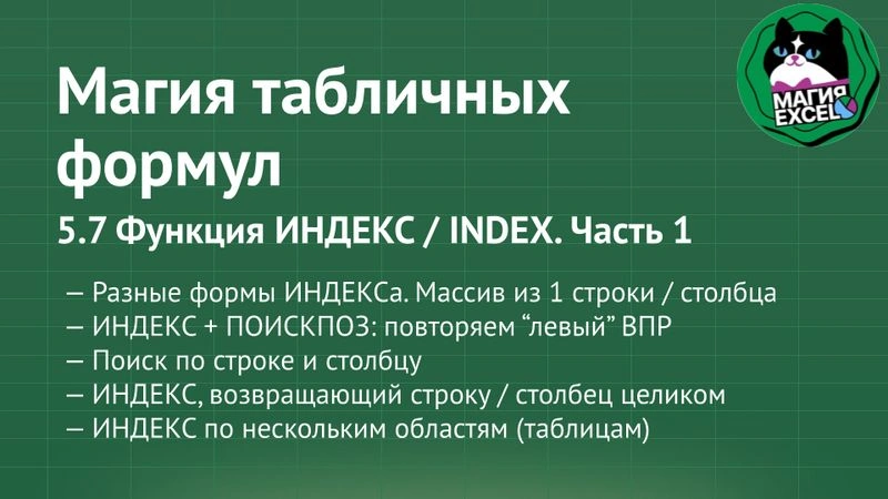 5.7 Функция ИНДЕКС / INDEX — часть 1