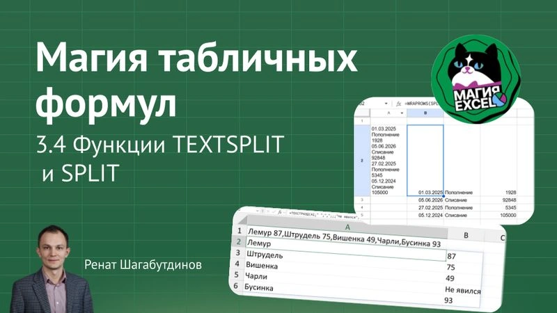 3.4 Разделяем текст формулами. Функции ТЕКСТРАЗД / TEXTSPLIT и SPLIT