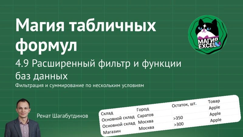 4.9 Расширенный фильтр и функции баз данных