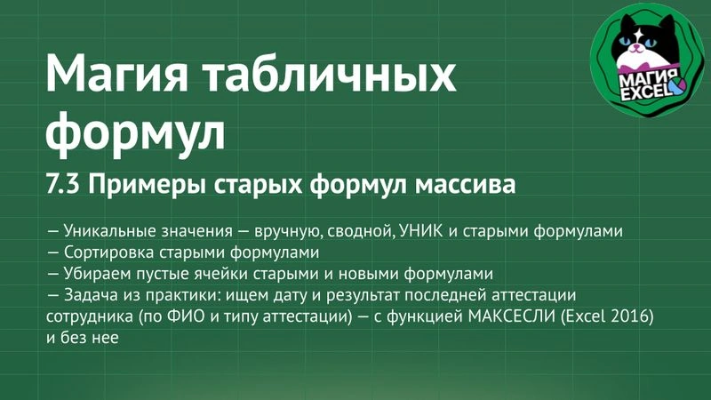7.3 Примеры «старых» формул массива