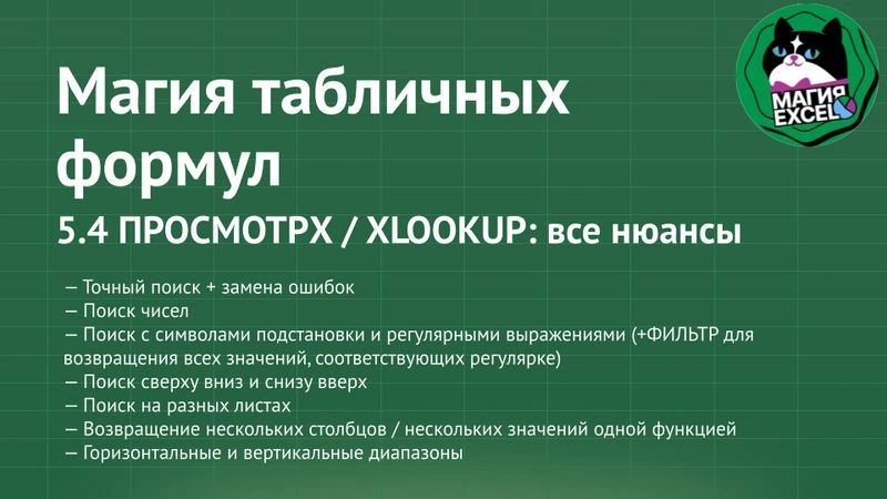 5.4 ПРОСМОТРX / XLOOKUP: все нюансы