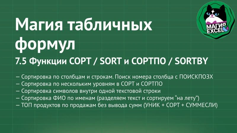 7.5 Функции СОРТ / SORT и СОРТПО / SORTBY