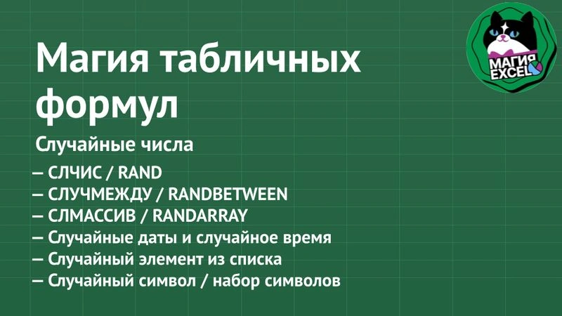 Случайные числа, даты, символы
