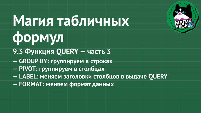 9.3 QUERY — часть 3. GROUP BY, PIVOT, LABEL, FORMAT
