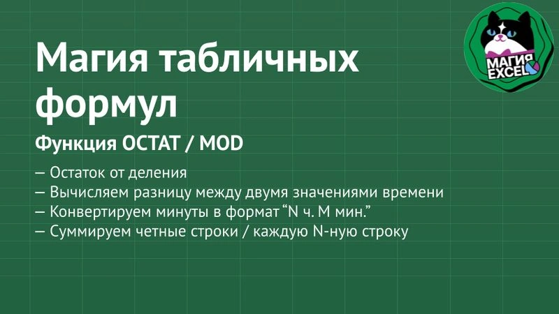 Функция ОСТАТ / MOD