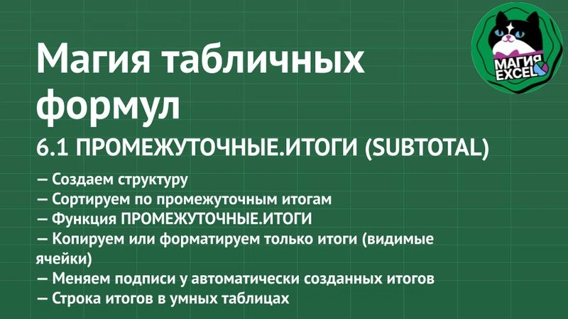 6.1 Промежуточные итоги