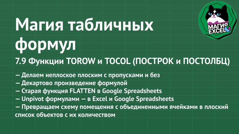 7.9 Функции TOROW и TOCOL (ПОСТРОК и ПОСТОЛБЦ). Делаем неплоское плоским