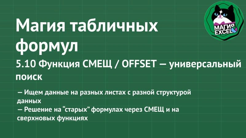 5.10 Функция СМЕЩ — часть 2. Универсальный поиск