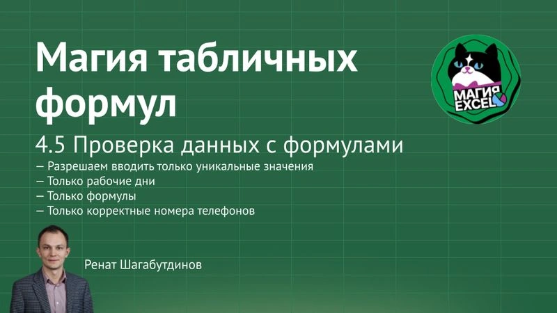 4.5 Проверка данных с формулами
