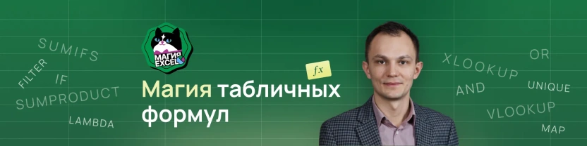 Магия табличных формул. От A1 до LAMBDA