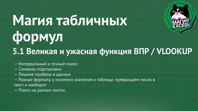 5.1 Великая и ужасная функция ВПР / VLOOKUP
