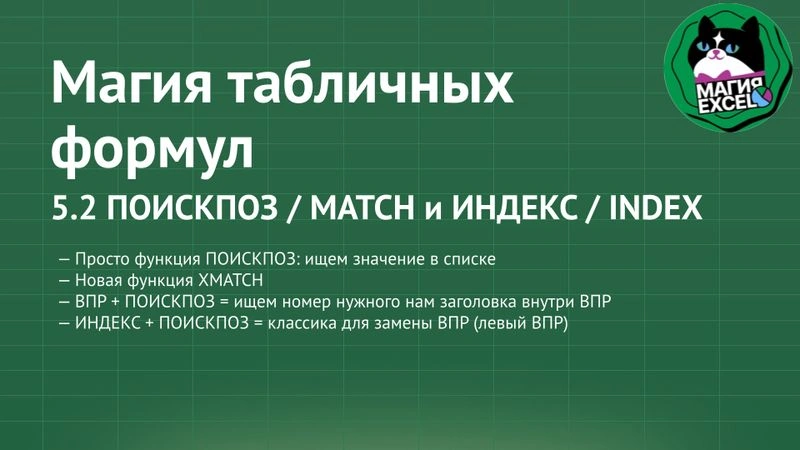 5.2 ПОИСКПОЗ / MATCH