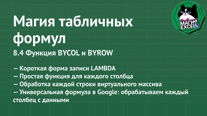 8.4 Функции BYCOL и BYROW