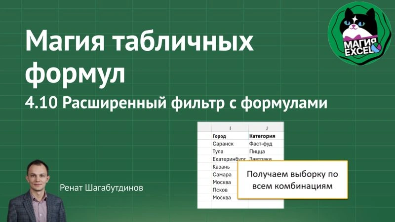 4.10 Расширенный фильтр с формулами