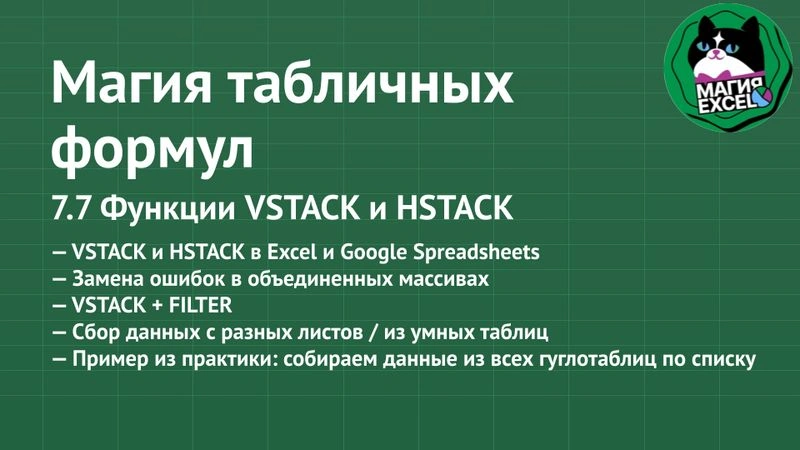 7.7 Функции VSTACK и HSTACK