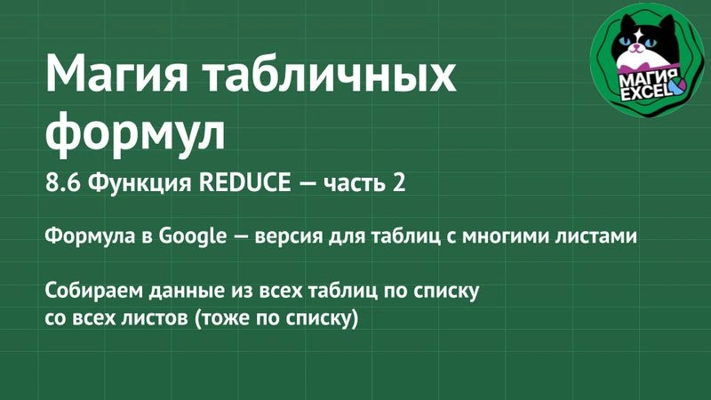 8.6 Функция REDUCE — часть 2. Формула в Google для сбора данных — версия для таблиц с многими листами