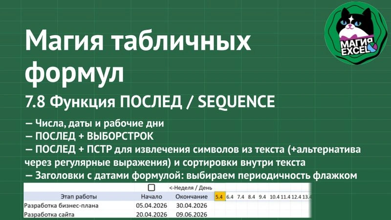 7.8 Функция ПОСЛЕД / SEQUENCE