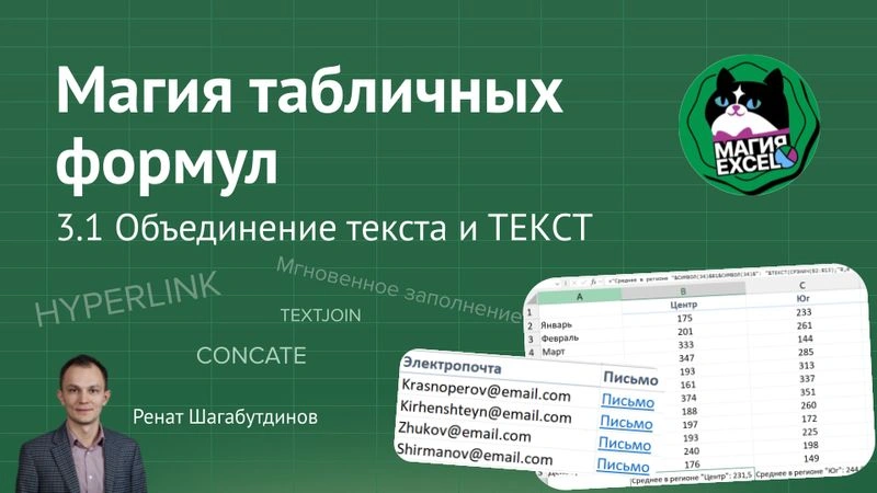 3.1 Объединение текста. Функция ТЕКСТ. Мгновенное заполнение