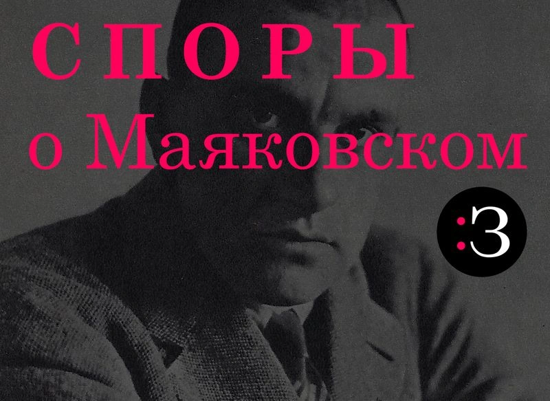 Споры вокруг Маяковского