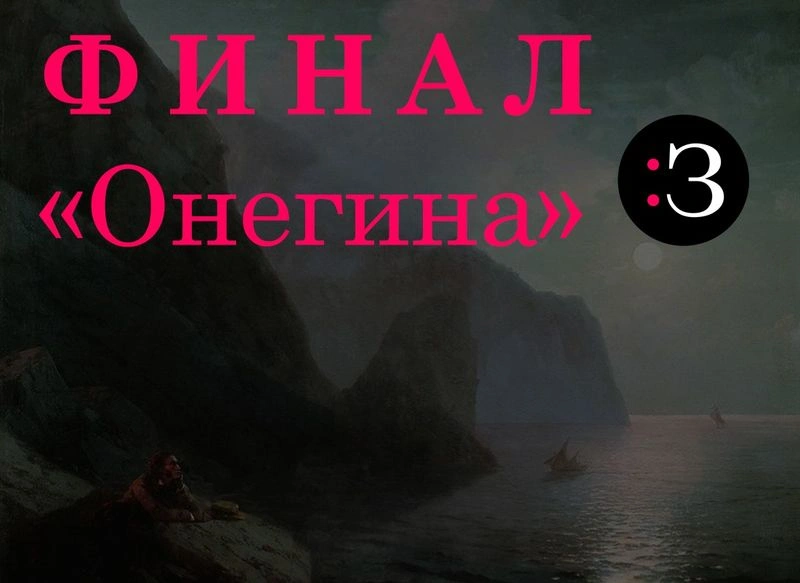 Финал «Евгения Онегина»