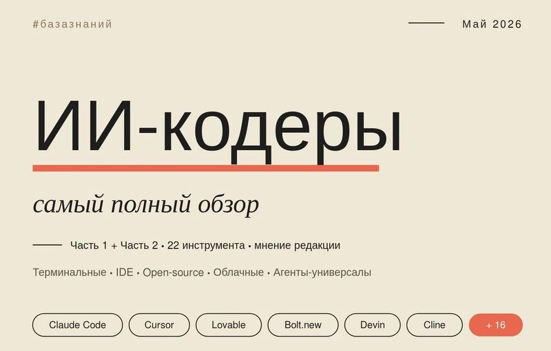 ИИ-кодеры в мае 2026: самый полный список