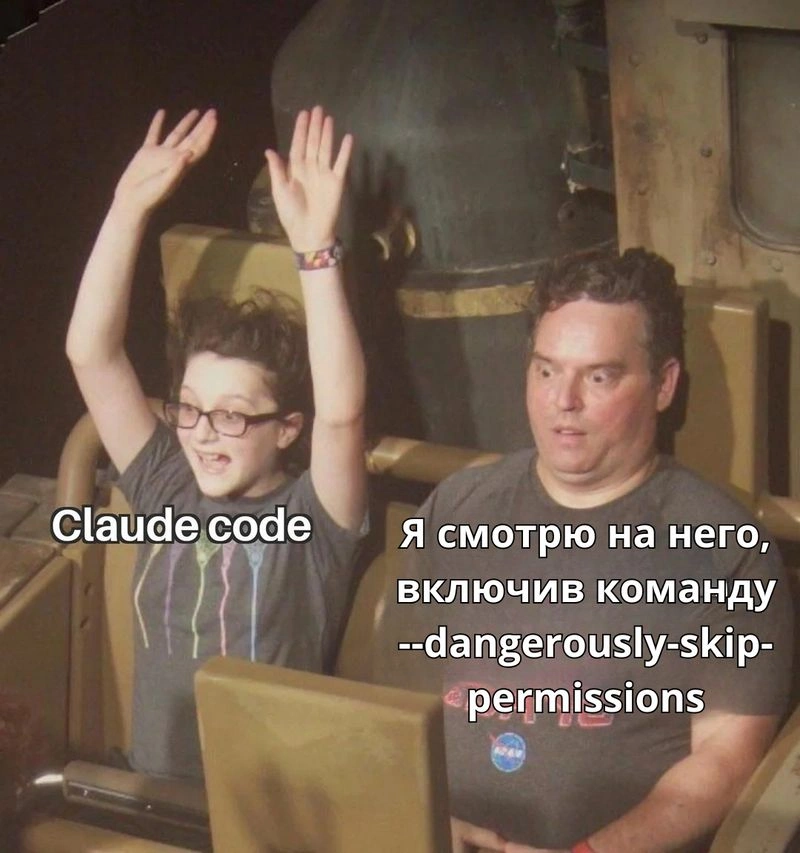 Как нажать «dangerously-skip-permissions» и не поседеть: три способа спрятать Claude Code в песочницу