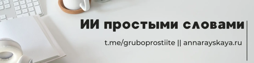 Искусственный интеллект с Анной Райской