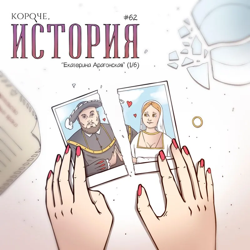 Выпуск №62. Екатерина Арагонская