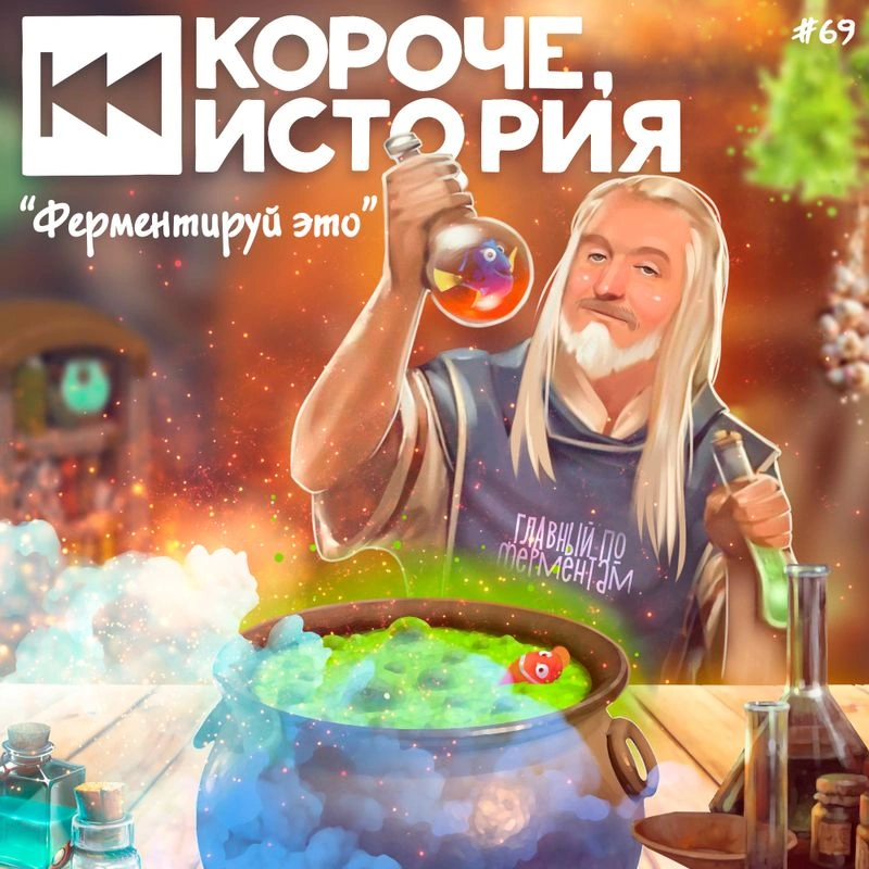 Выпуск №69. Ферментируй это