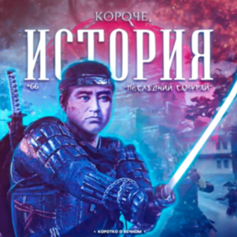 Выпуск №66. Последний самурай. Расширенная версия