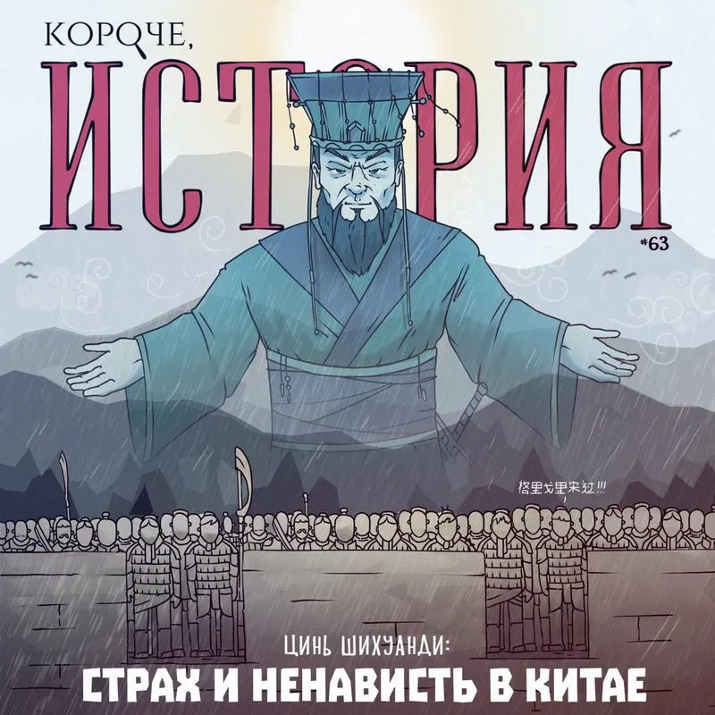 Выпуск №63. Цинь Шихуанди. Страх и ненависть в Китае
